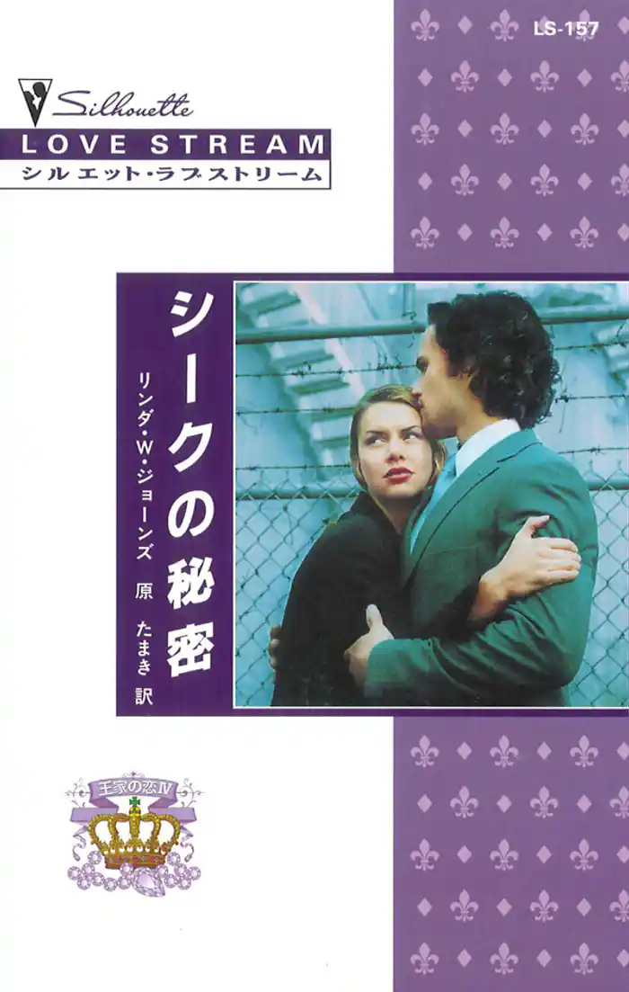 シークの秘密 王家の恋 IV