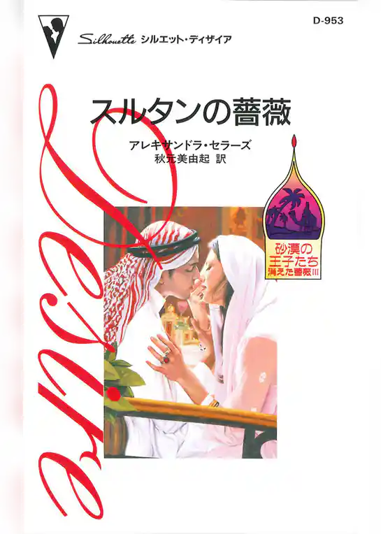 砂漠の王子たち：消えた薔薇