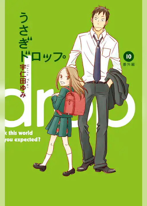 うさぎドロップ