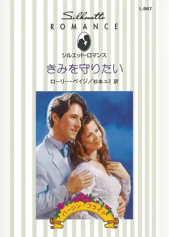 きみを守りたい