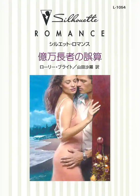 億万長者の誤算