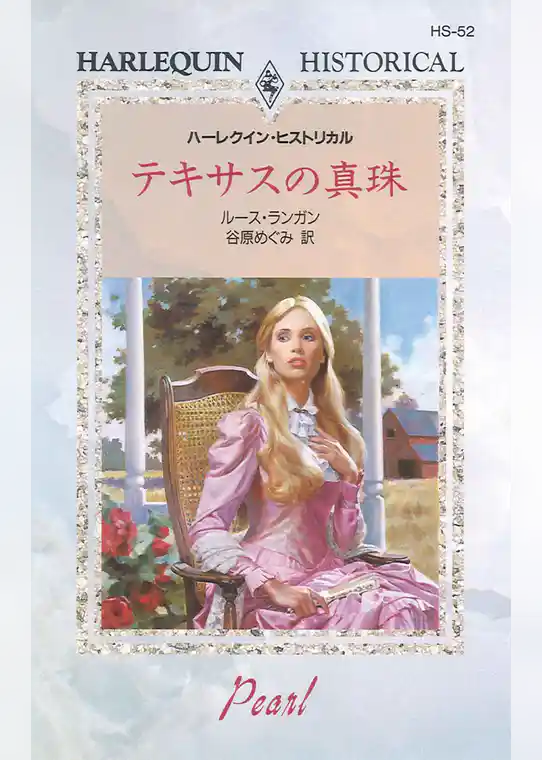 テキサスの真珠