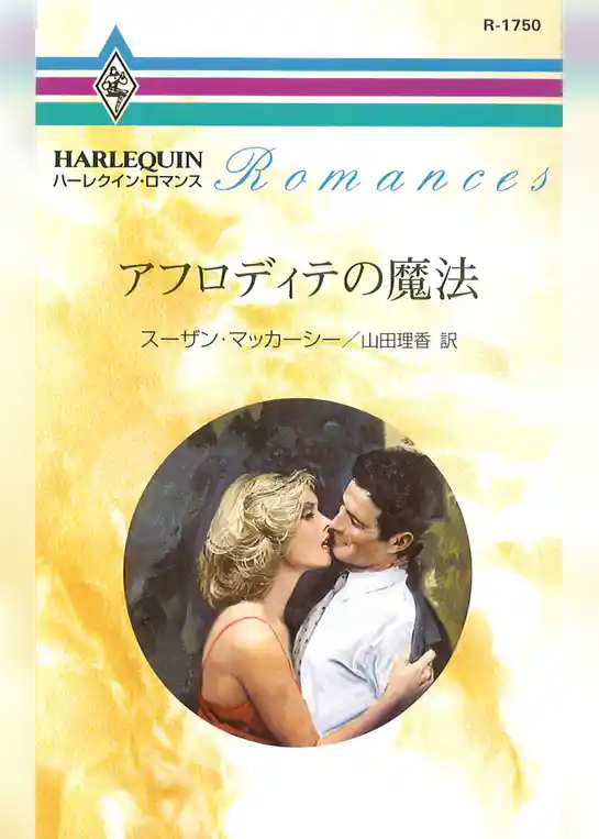 アフロディテの魔法
