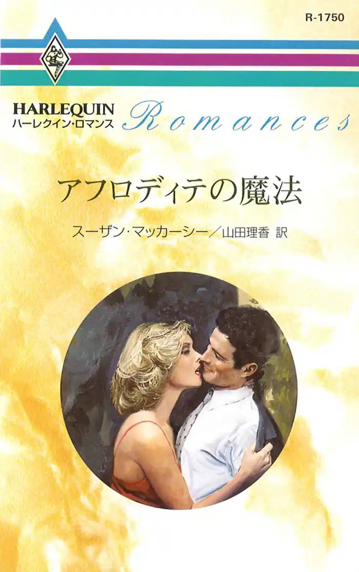 アフロディテの魔法