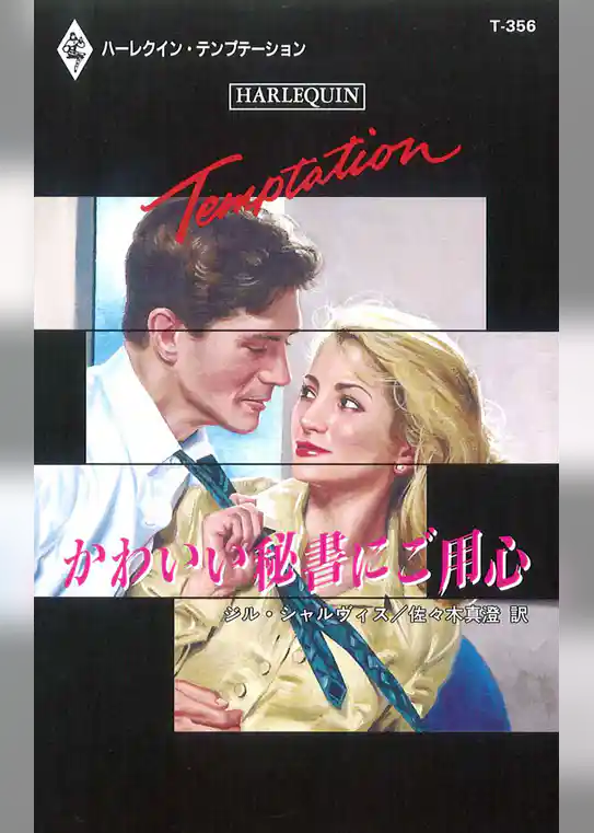 かわいい秘書にご用心