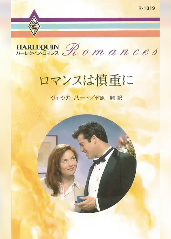 ロマンスは慎重に