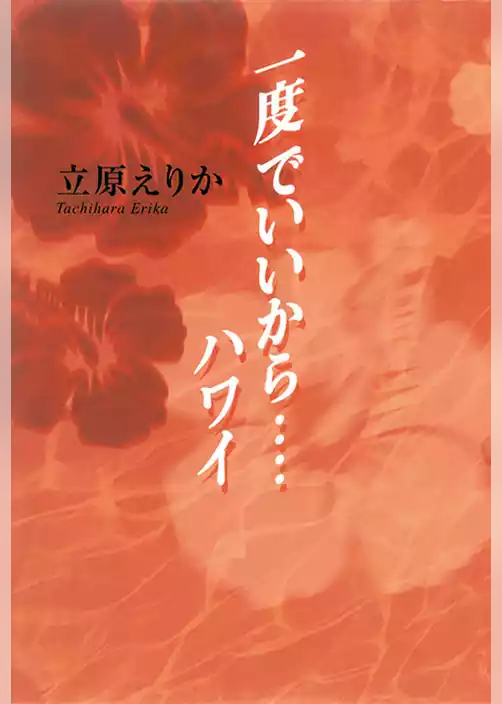 一度でいいから・・・・ハワイ