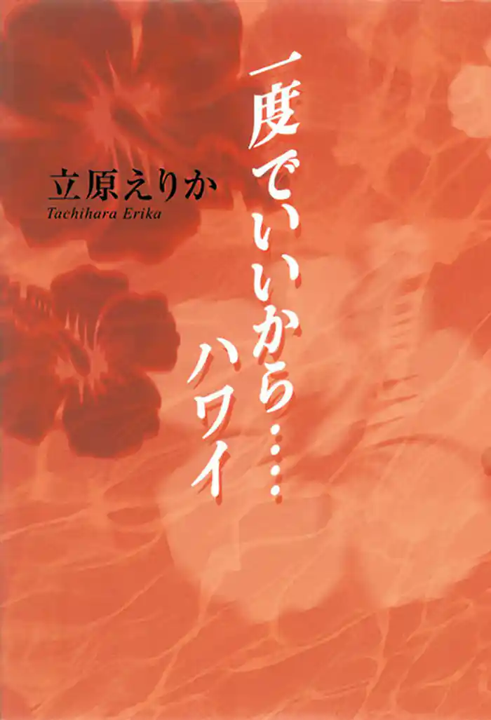 一度でいいから・・・・ハワイ