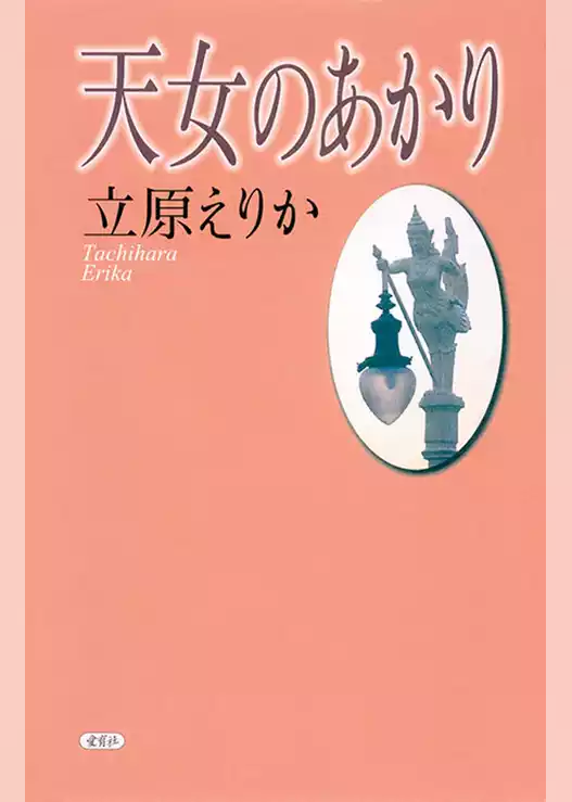 天女のあかり