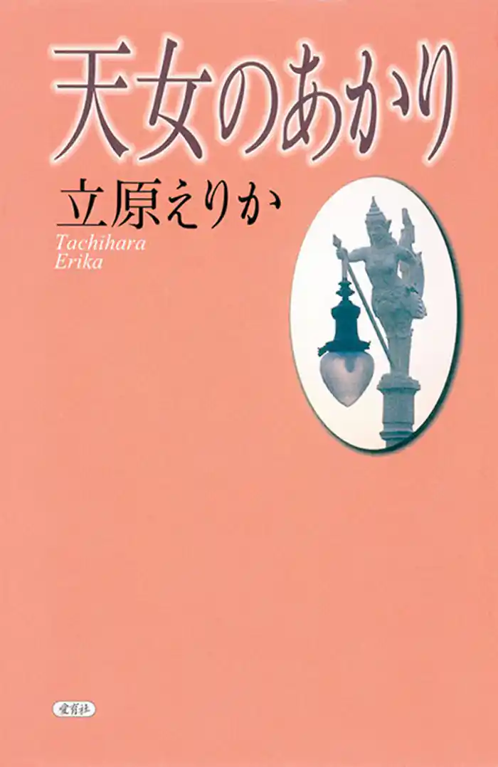 天女のあかり
