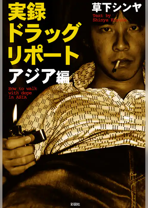 実録　ドラッグリポート