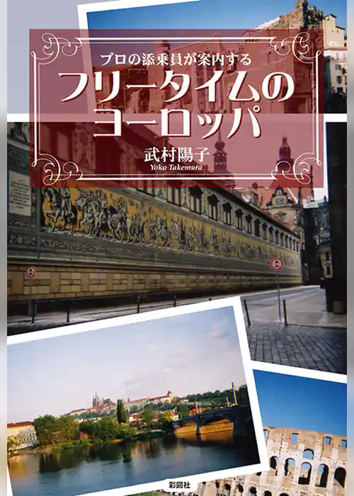 フリータイムのヨーロッパ