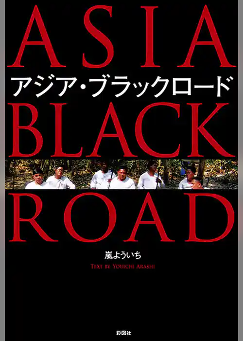 アジア・ブラックロード