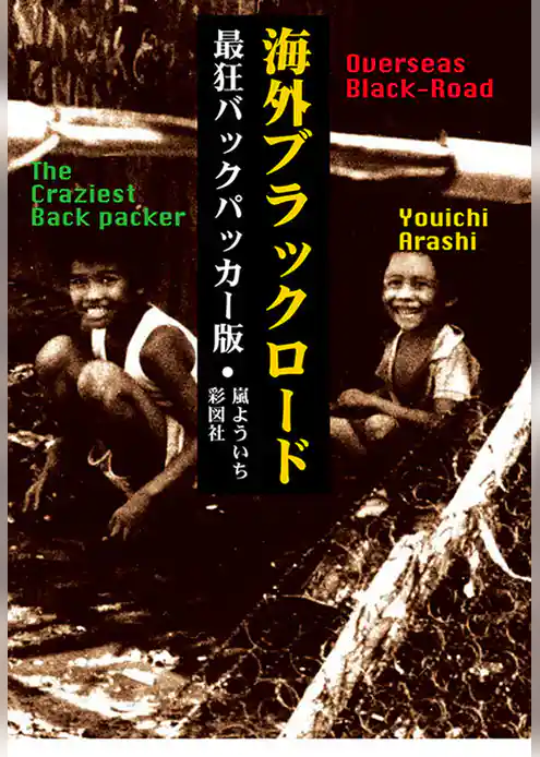 海外ブラックロード最狂バックパッカー版