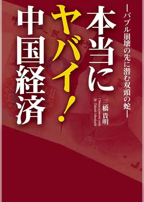 本当にヤバイ！中国経済