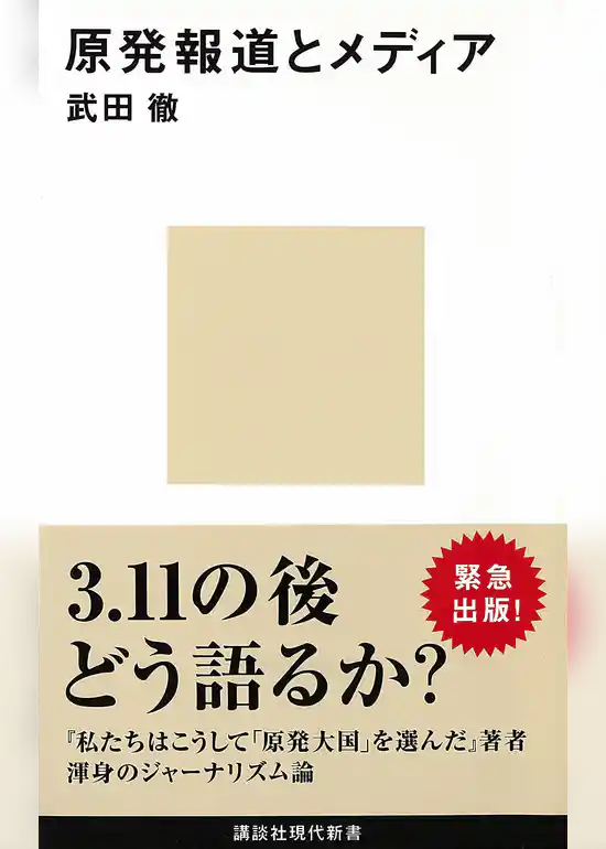 原発報道とメディア