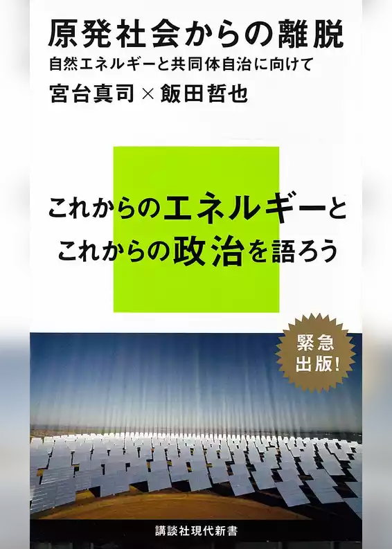 原発社会からの離脱　自然エネルギーと共同体自治に向けて