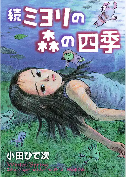 続・ミヨリの森の四季