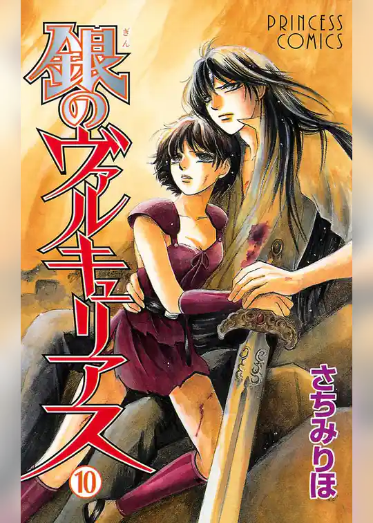 銀のヴァルキュリアス