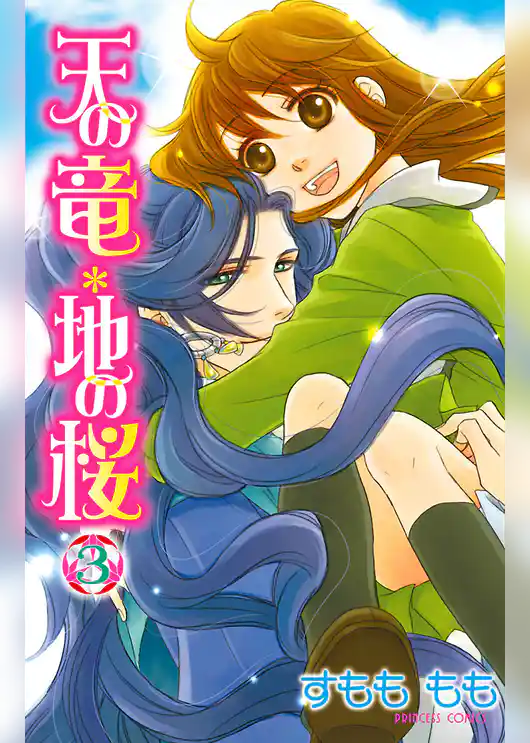 天の竜＊地の桜