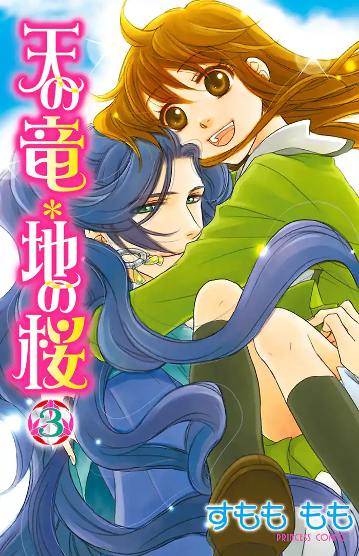 天の竜＊地の桜　3