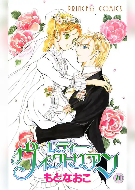 レディー・ヴィクトリアン