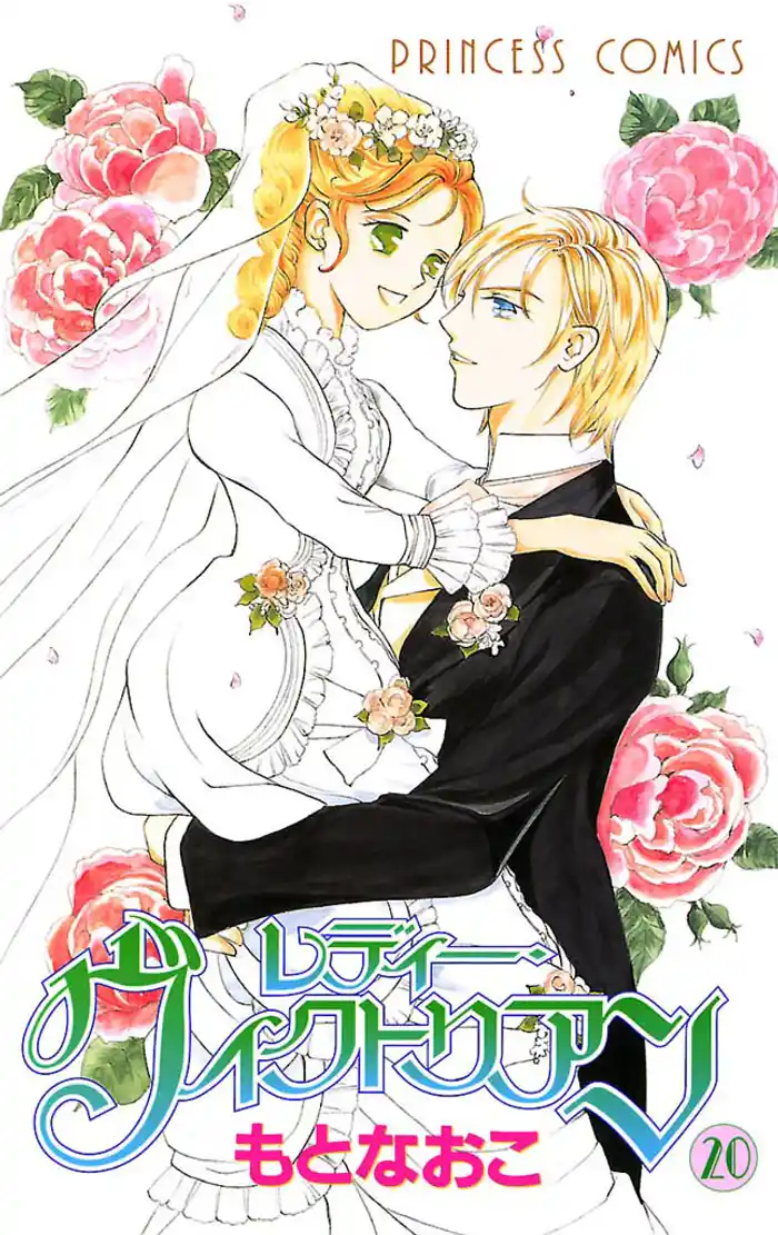 レディー・ヴィクトリアン　20