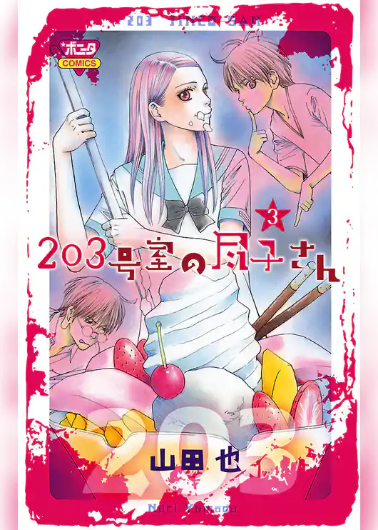 203号室の尽子さん