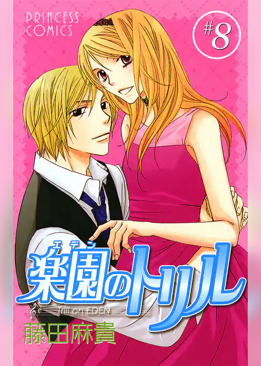 楽園のトリル(エデンのトリル)