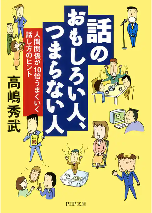 話のおもしろい人、つまらない人　人間関係が10倍うまくいく話し方のヒント