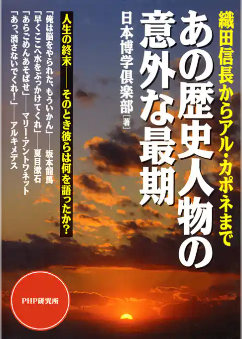 織田信長からアル・カポネまで　あの歴史人物の意外な最期