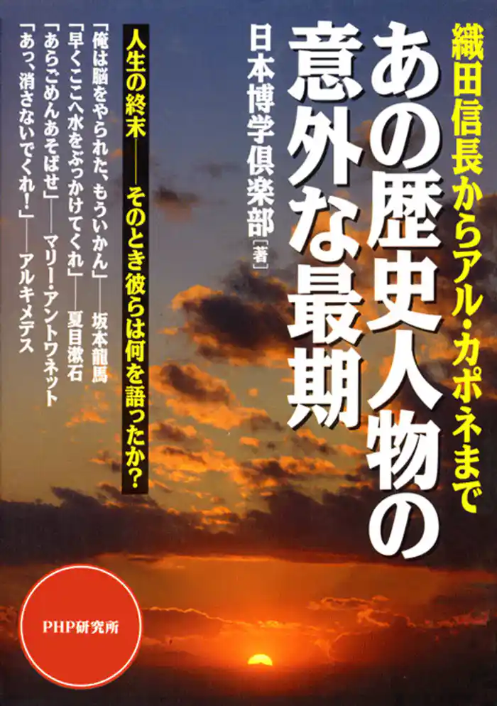 織田信長からアル・カポネまで あの歴史人物の意外な最期