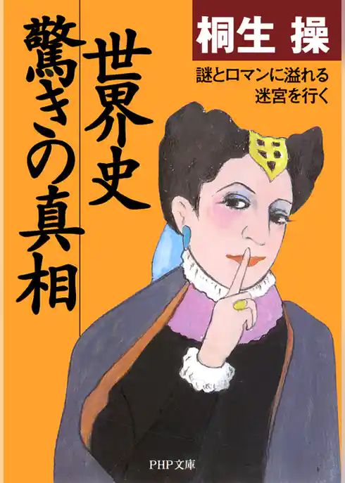 世界史・驚きの真相　謎とロマンに溢れる迷宮を行く