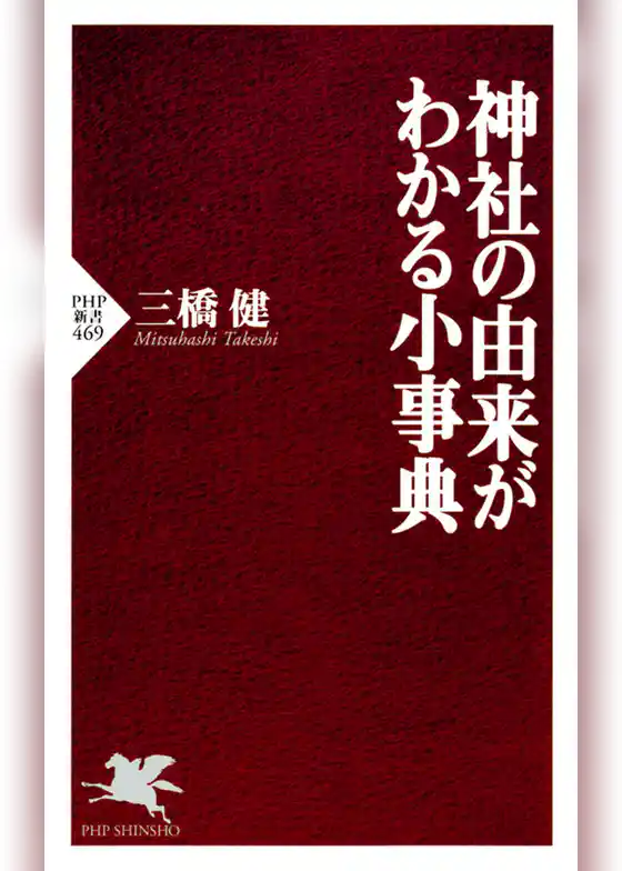 神社の由来がわかる小事典