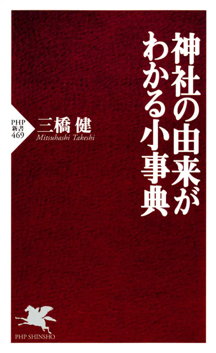 神社の由来がわかる小事典