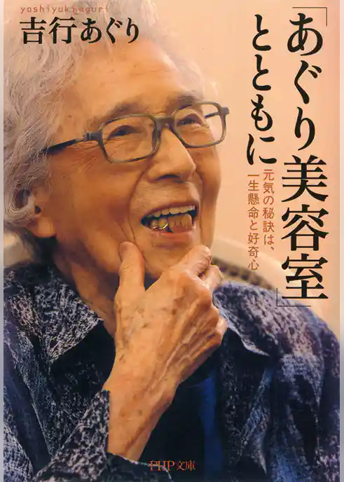 「あぐり美容室」とともに　元気の秘訣は、一生懸命と好奇心
