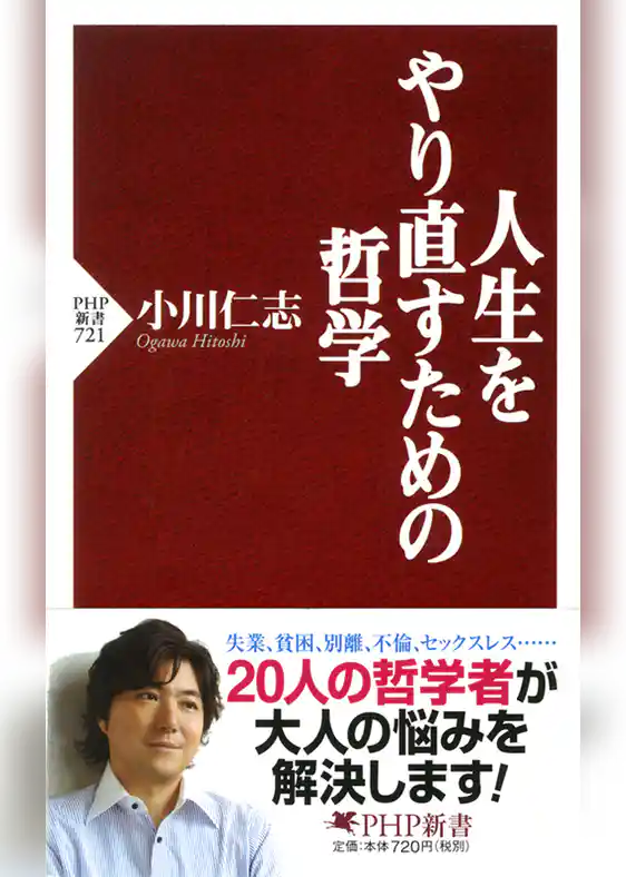 人生をやり直すための哲学