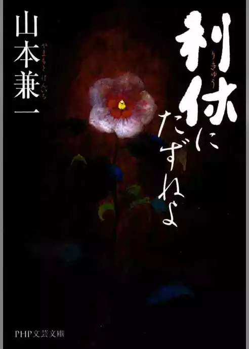 利休にたずねよ