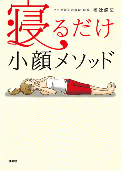 寝るだけ小顔メソッド