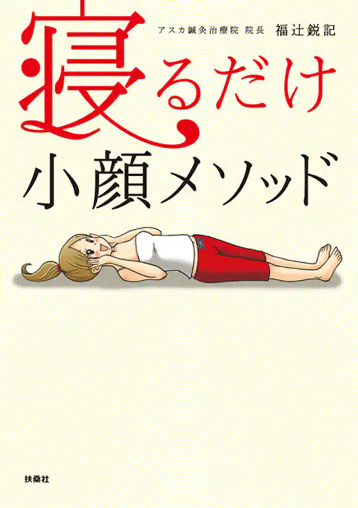 寝るだけ小顔メソッド