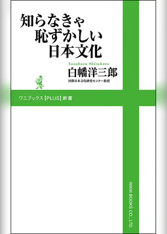知らなきゃ恥ずかしい日本文化