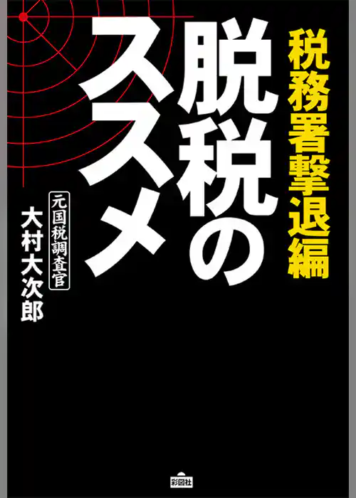 脱税のススメ 税務署撃退編
