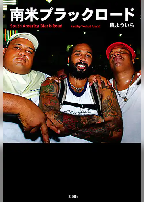 南米ブラックロード