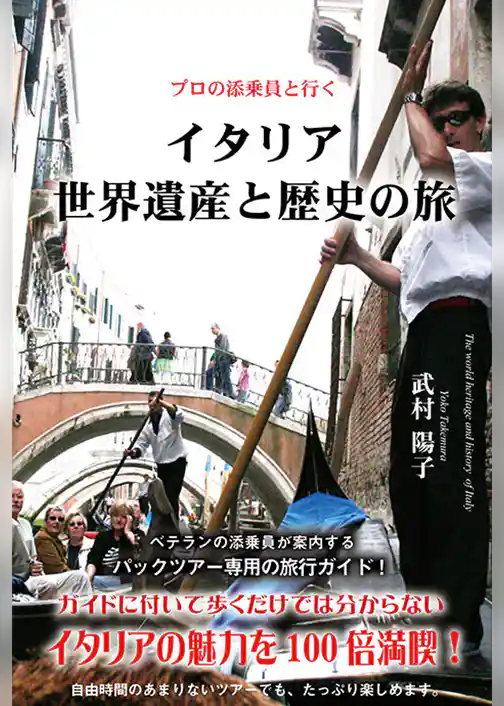 イタリア世界遺産と歴史の旅