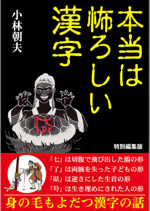 本当は怖ろしい漢字