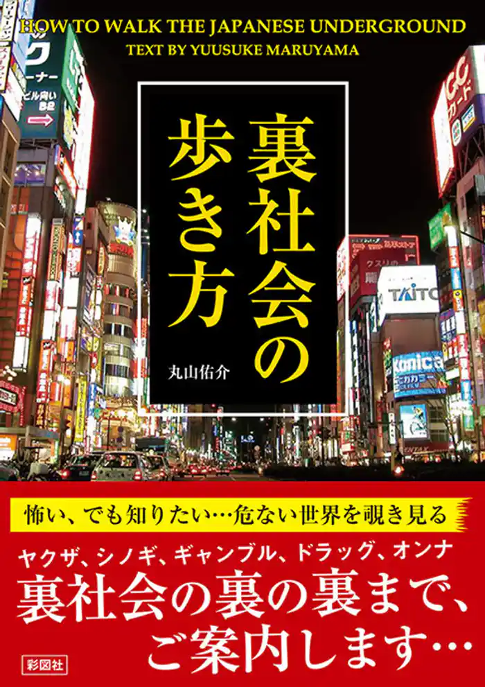 裏社会の歩き方