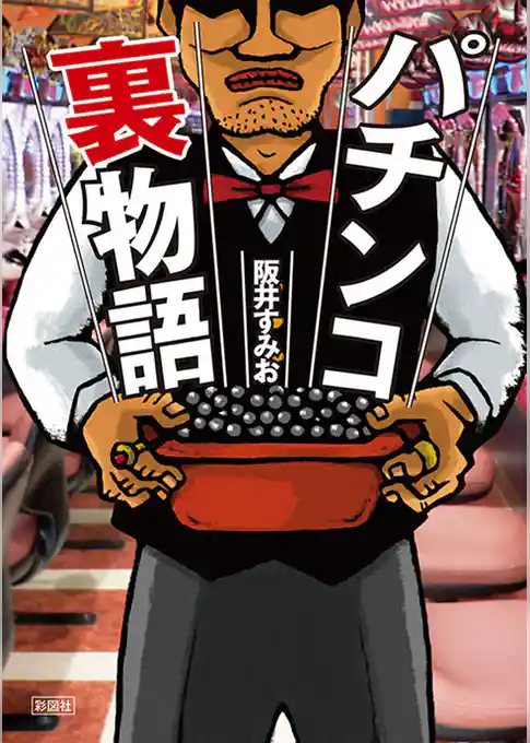 パチンコ裏物語
