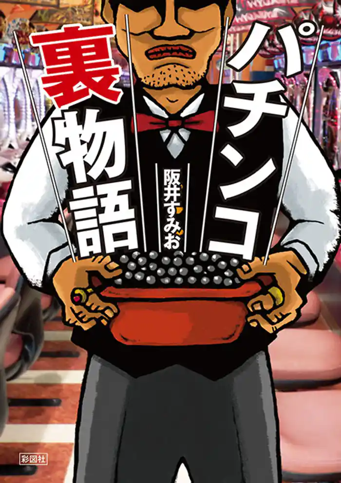 パチンコ裏物語