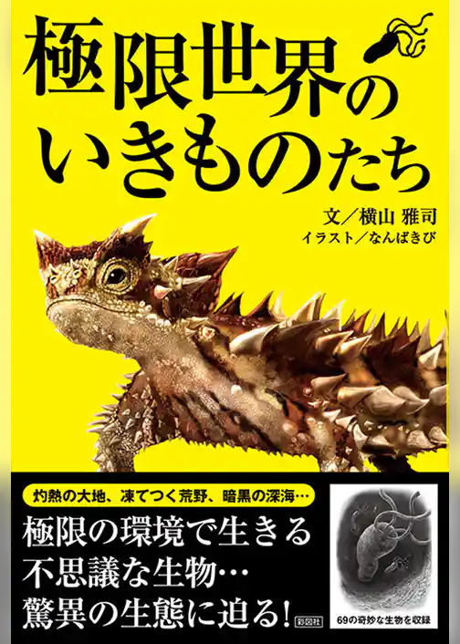 極限世界のいきものたち
