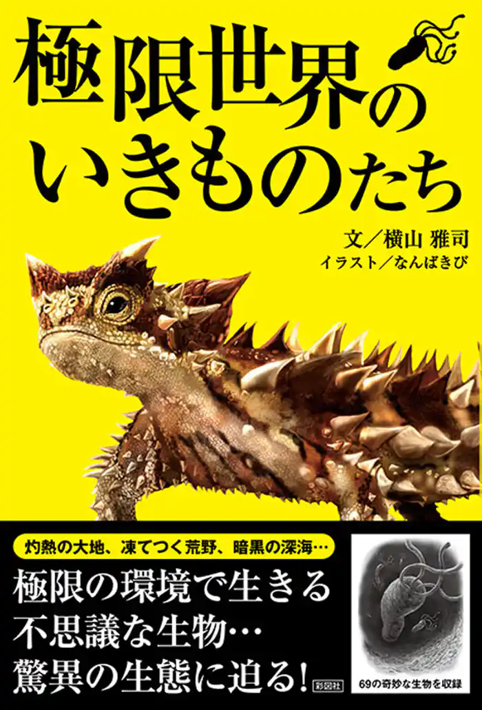 極限世界のいきものたち